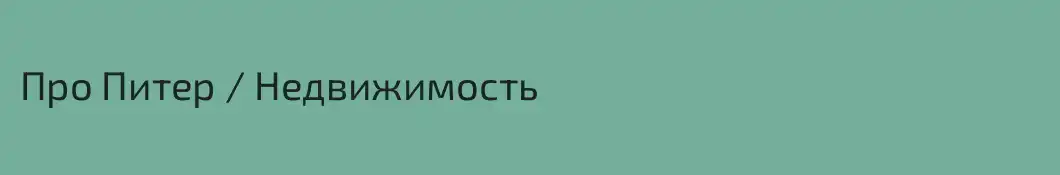 Про Питер / Недвижимость 